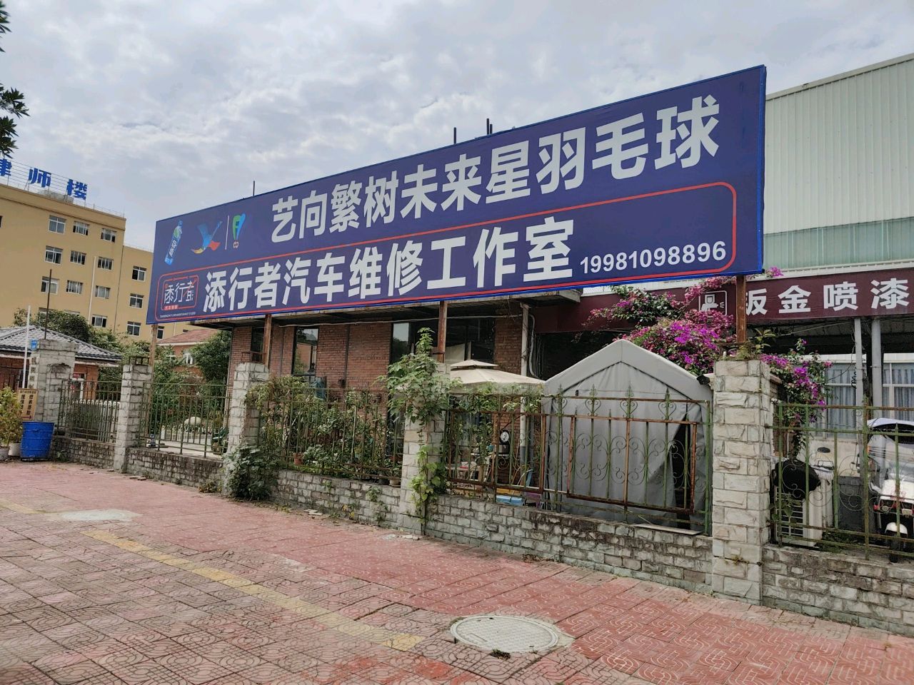 艺向繁树未来星羽毛球俱乐部