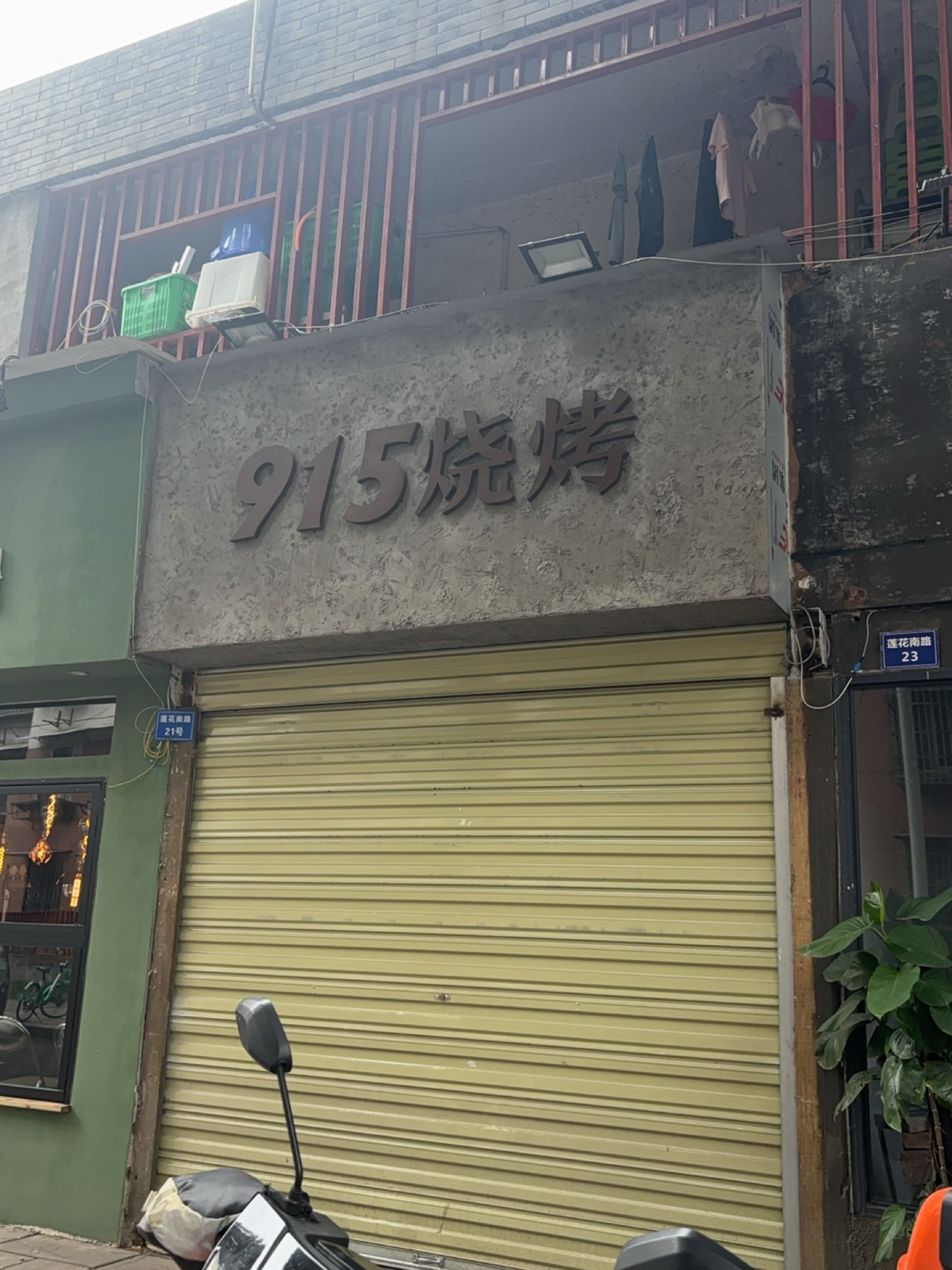 915烧烤