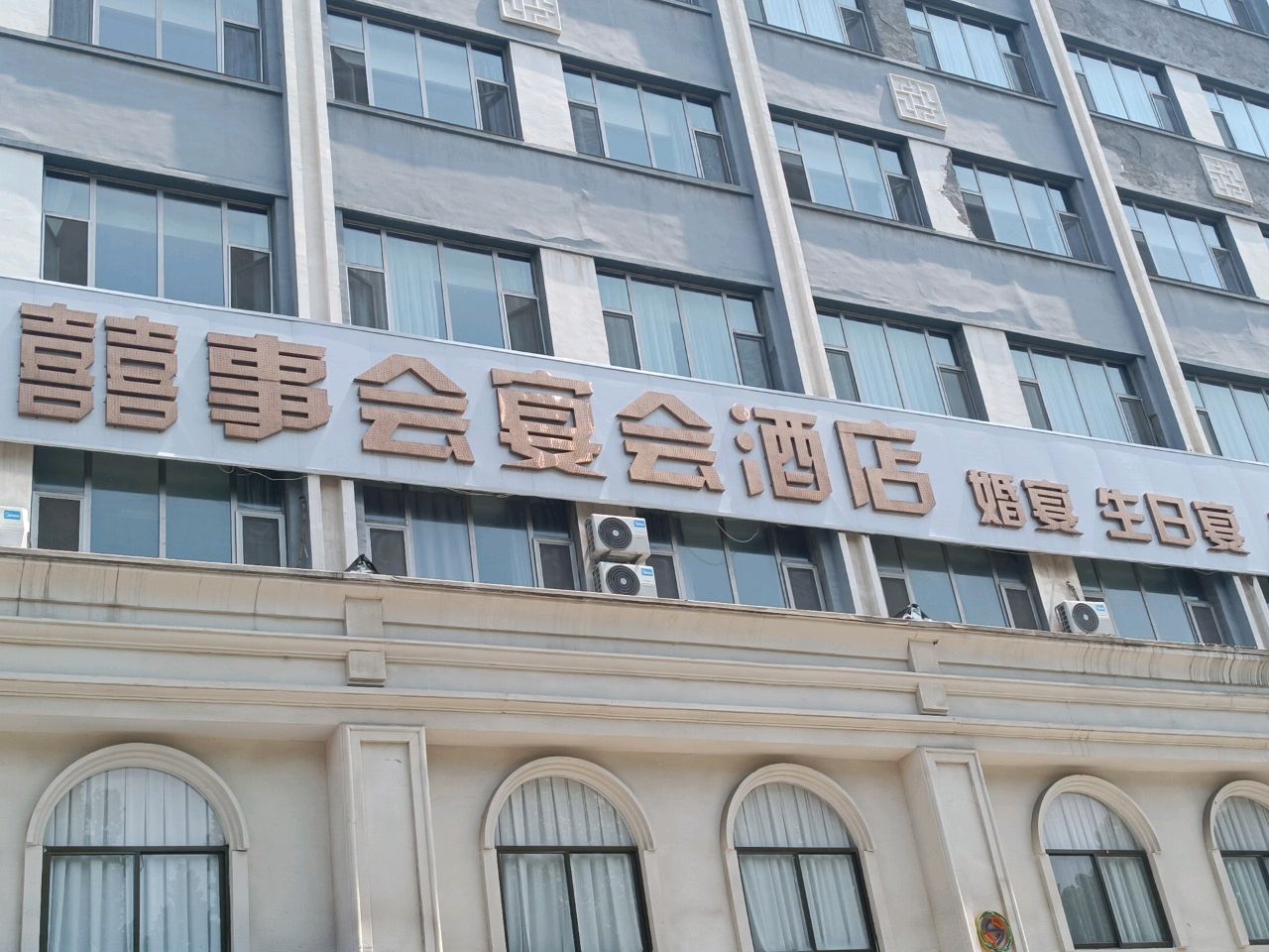 喜事会宴会酒店(景里街店)