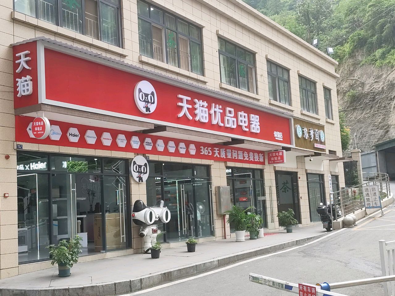 石棉天猫优品电器体验店(人民路三段店)