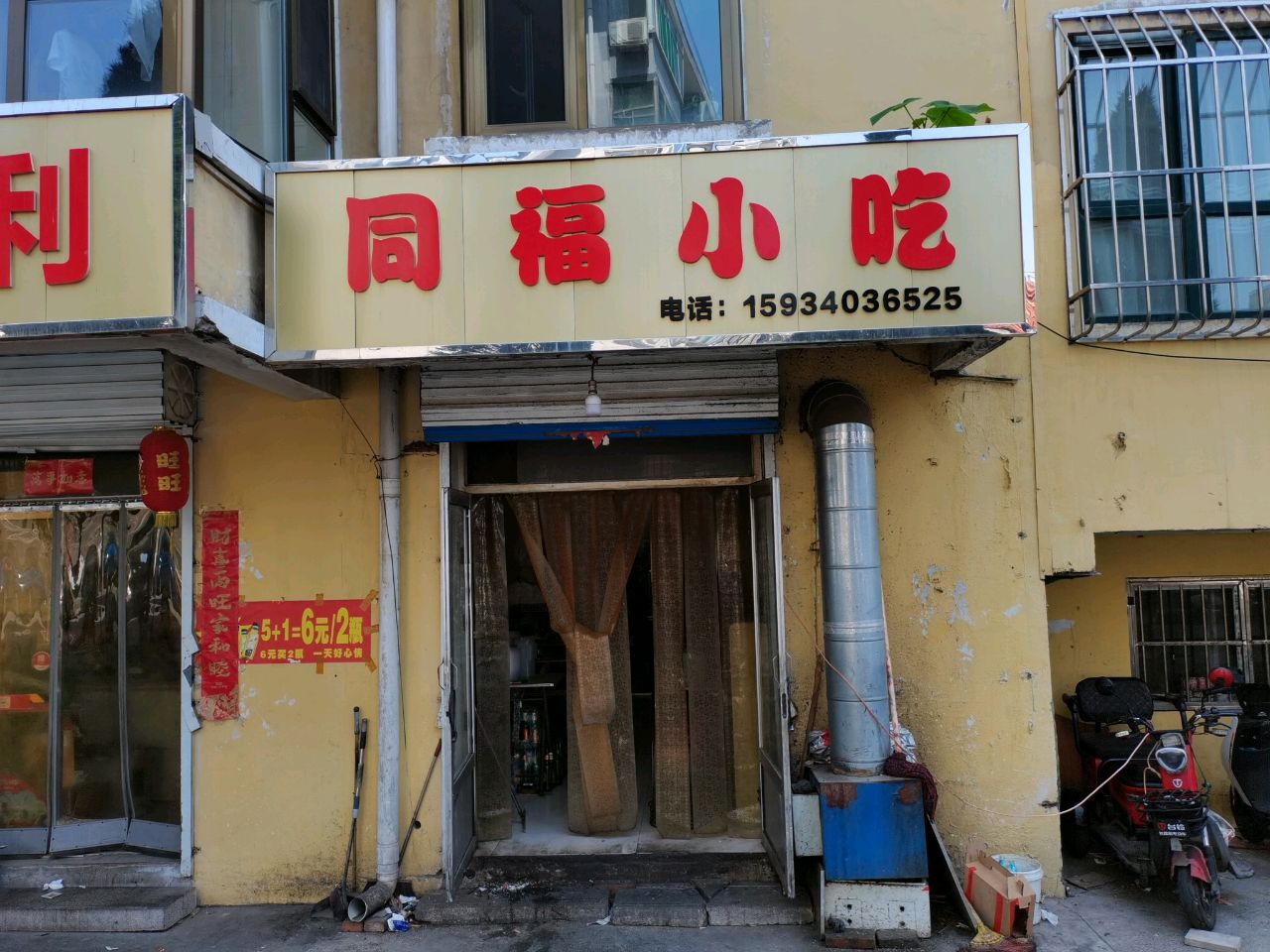 同福小吃