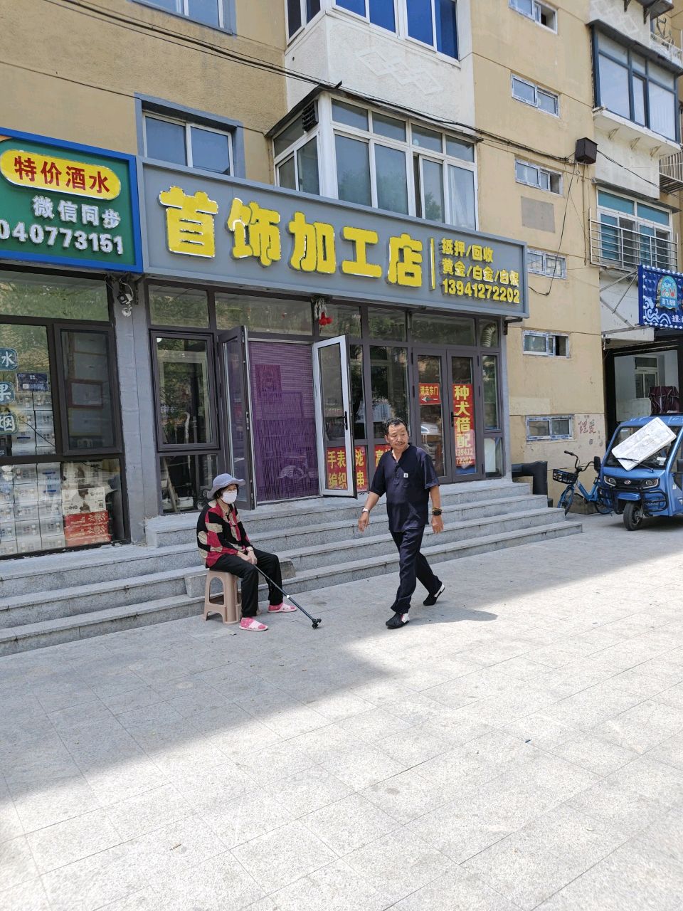 首饰加工店(新开街店)