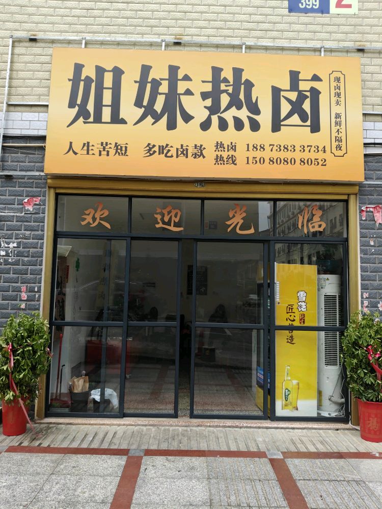 姐妹热卤