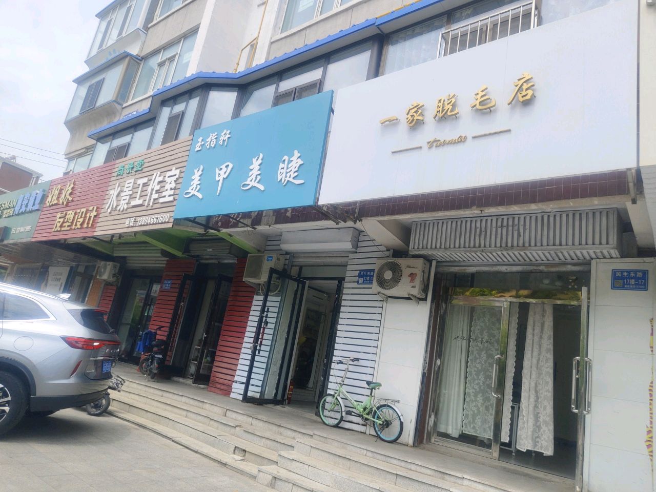 一家脱毛店