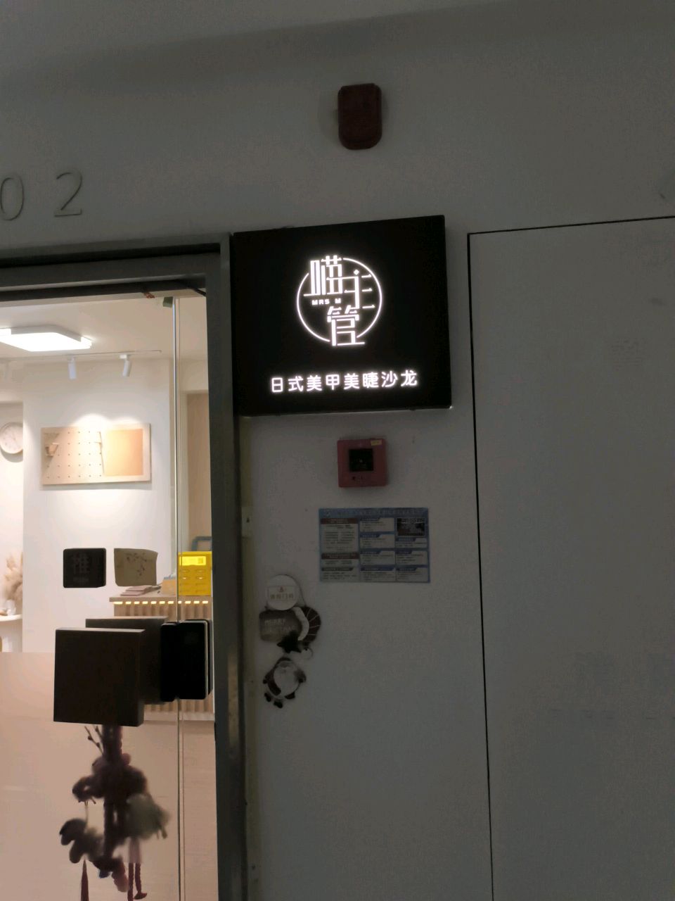 喵主管·MRS Mネール日式美甲美睫专门店(五角场店)