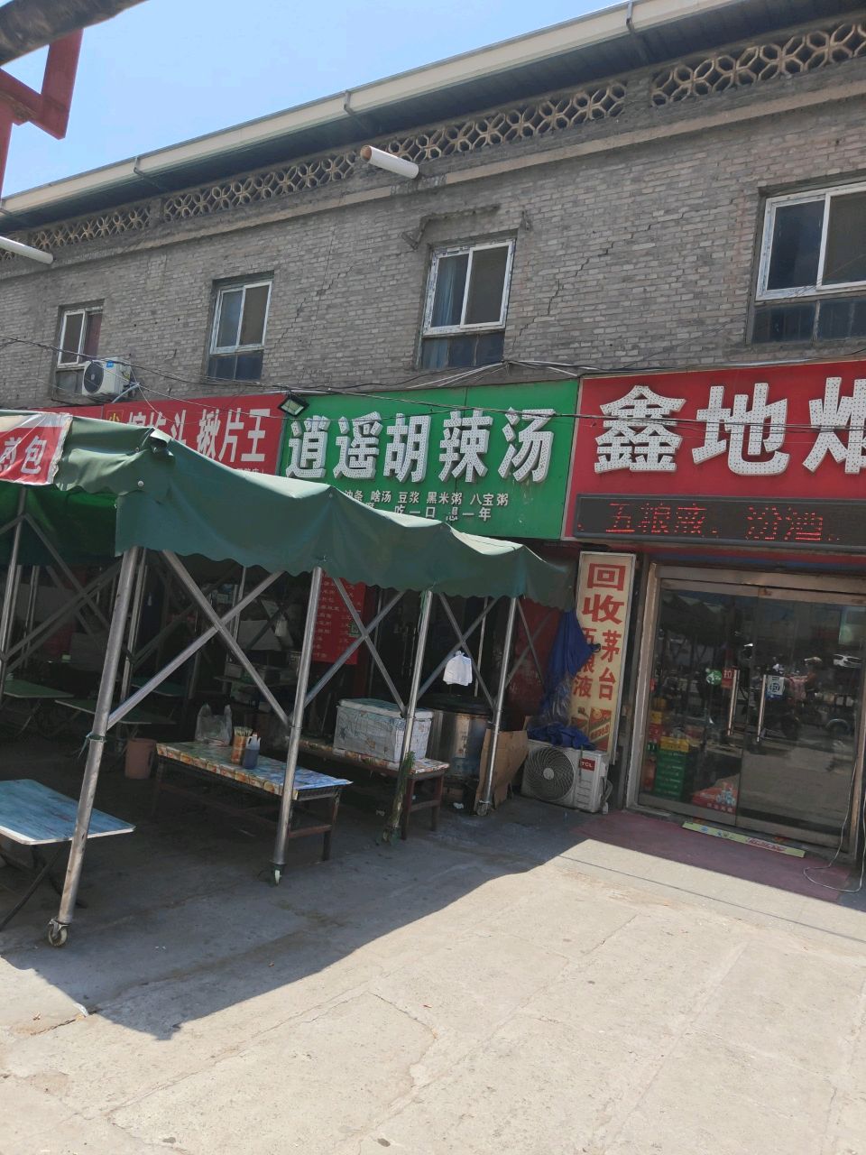 逍遥胡辣汤水煎包(北城花园店)