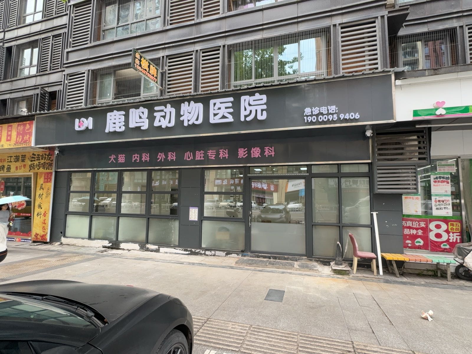 鹿鸣动物医院