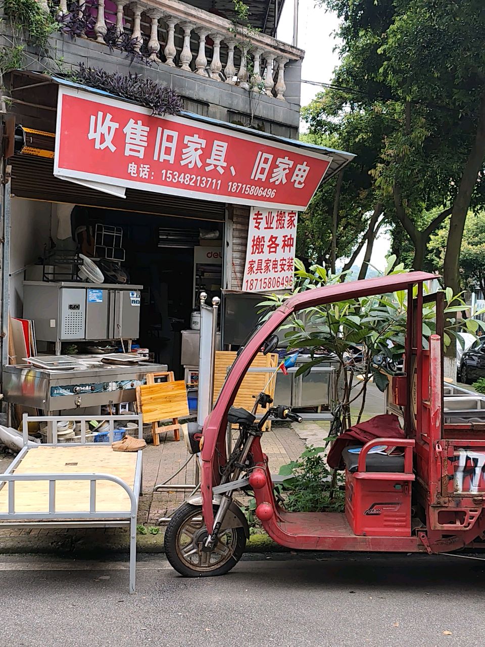 收售旧家具旧家电