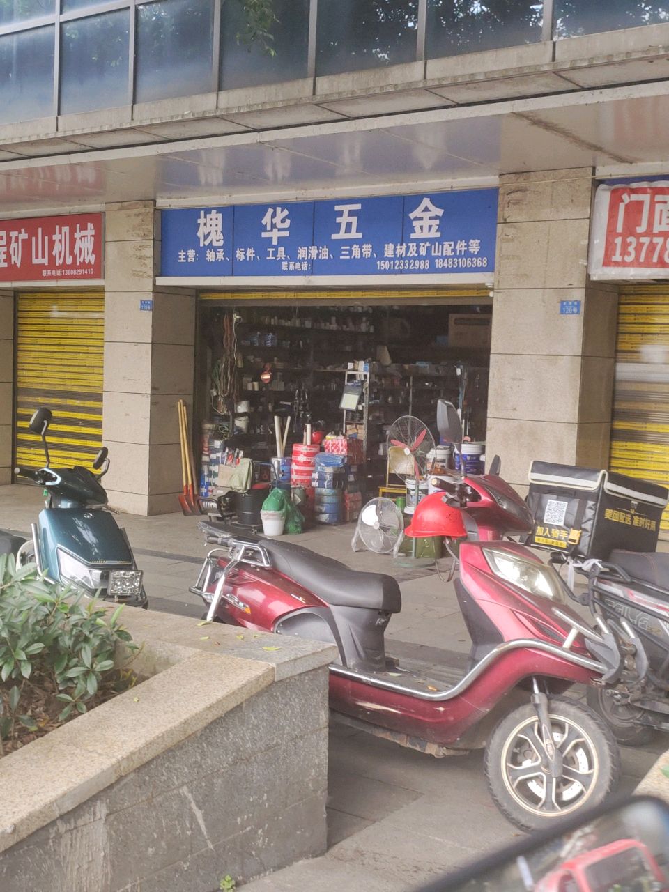 槐华五金