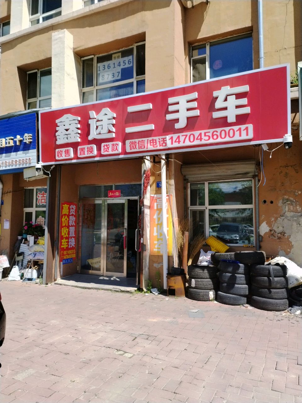 鑫途二手车