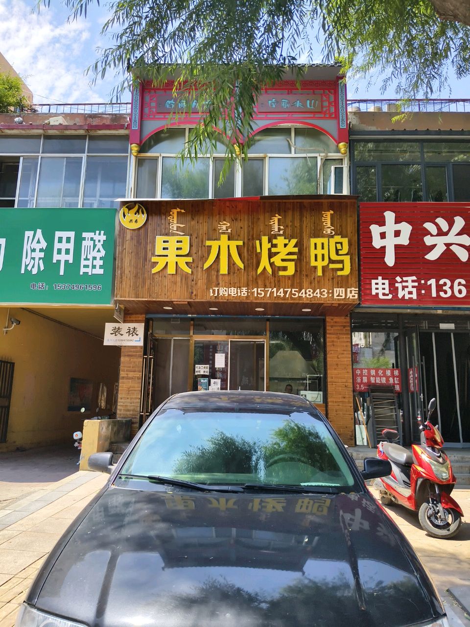 果木烤鸭(民族店)
