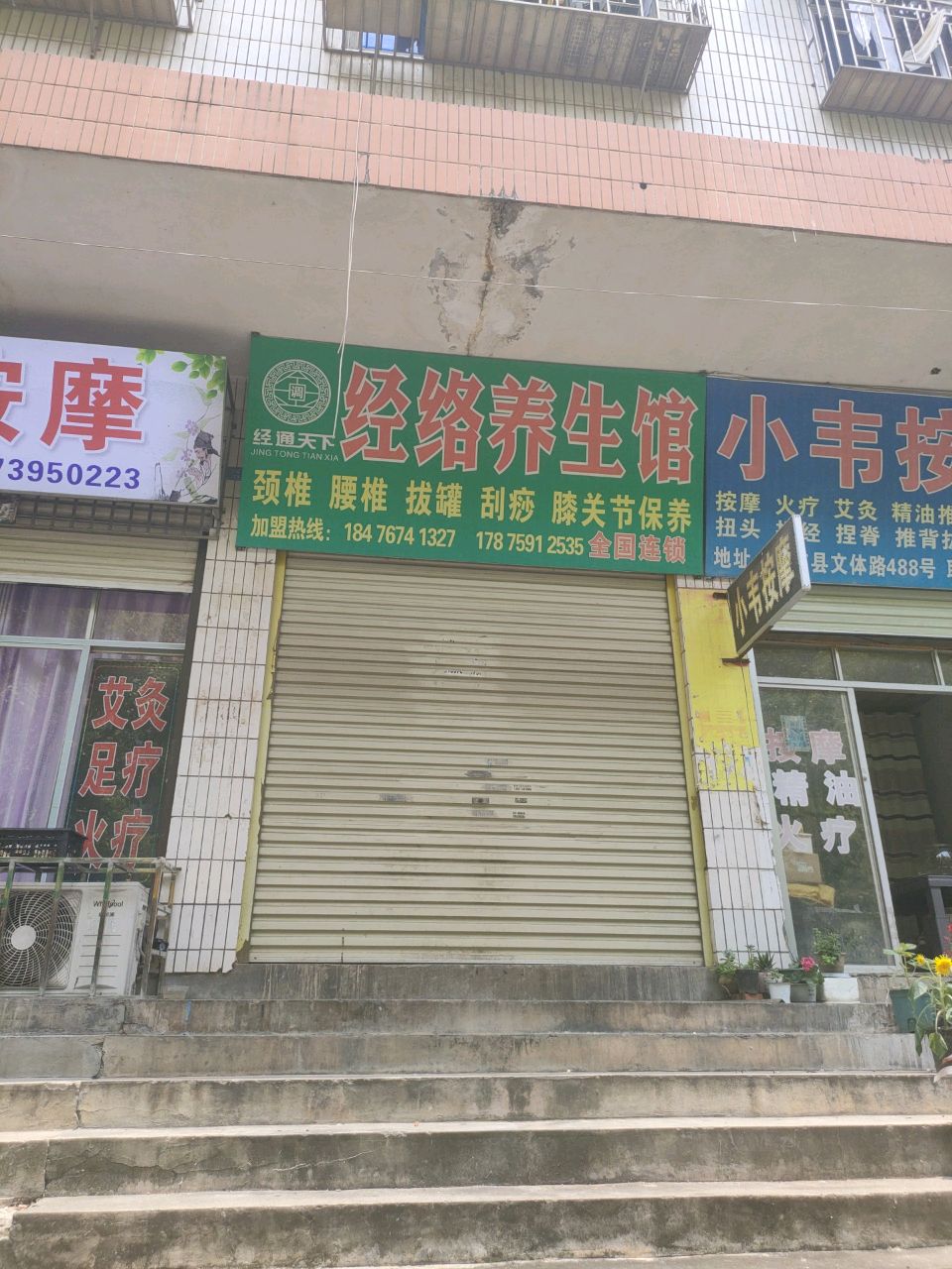 小韦按摩店