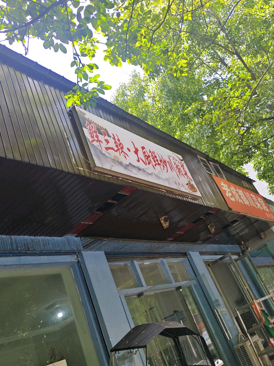 鲜三辣·大厨鲜炒川湘菜(南充店)