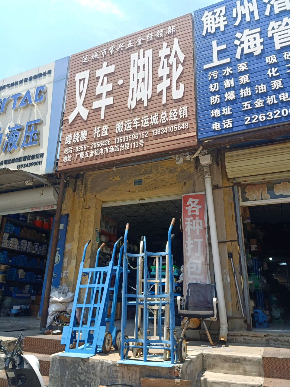 运城市常兴五金经销部