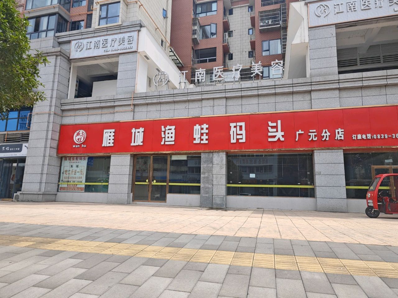 雁城渔蛙码头(广元分店)