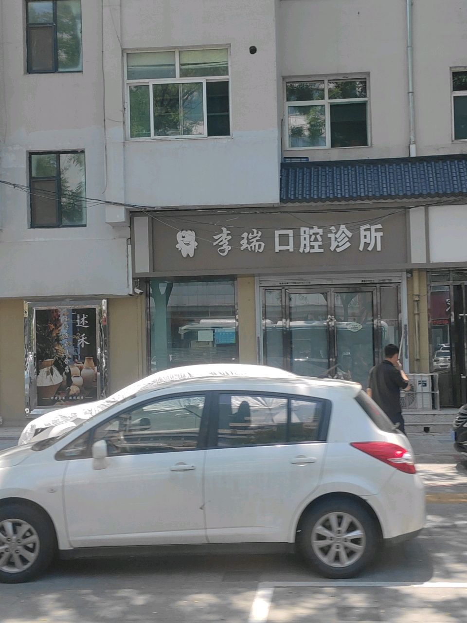 李瑞口腔诊所