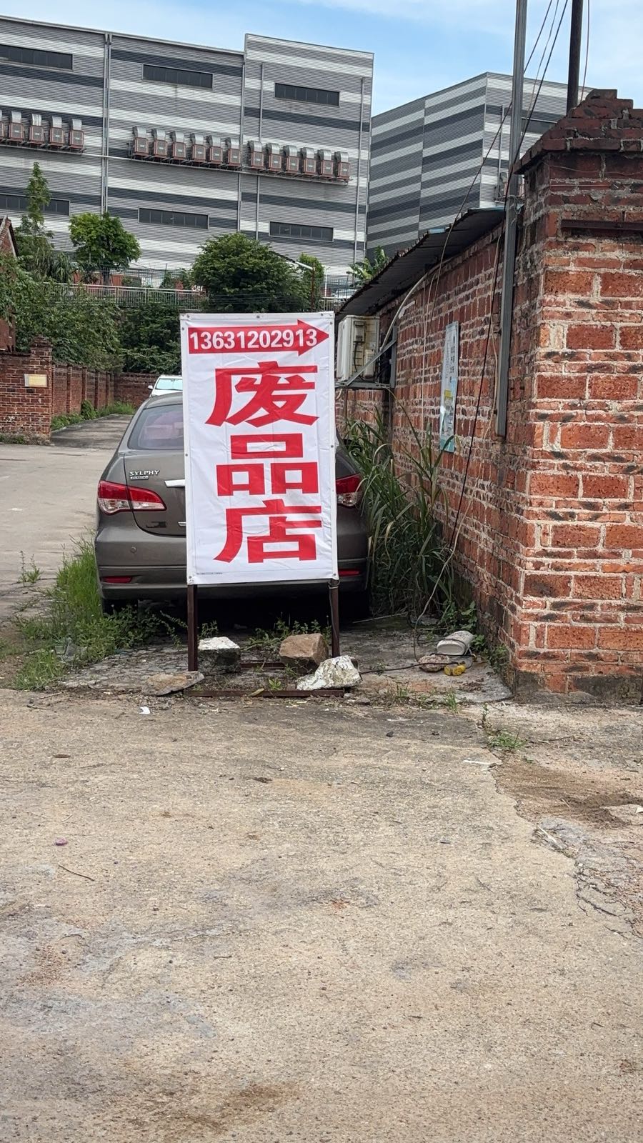 小刘废品回收店