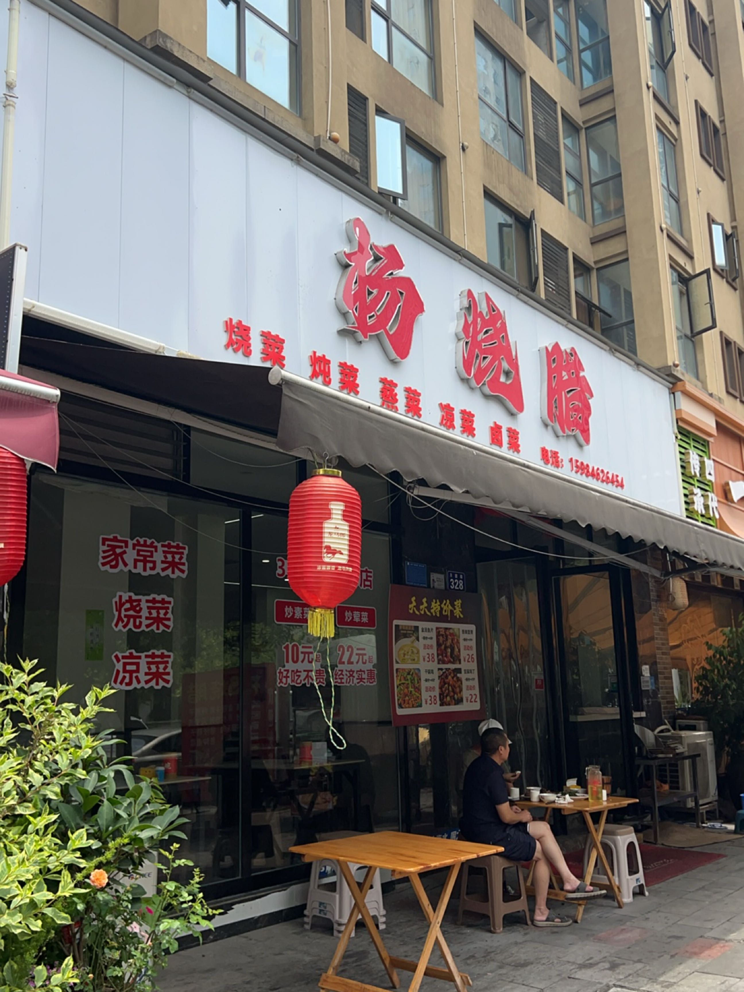 杨烧腊