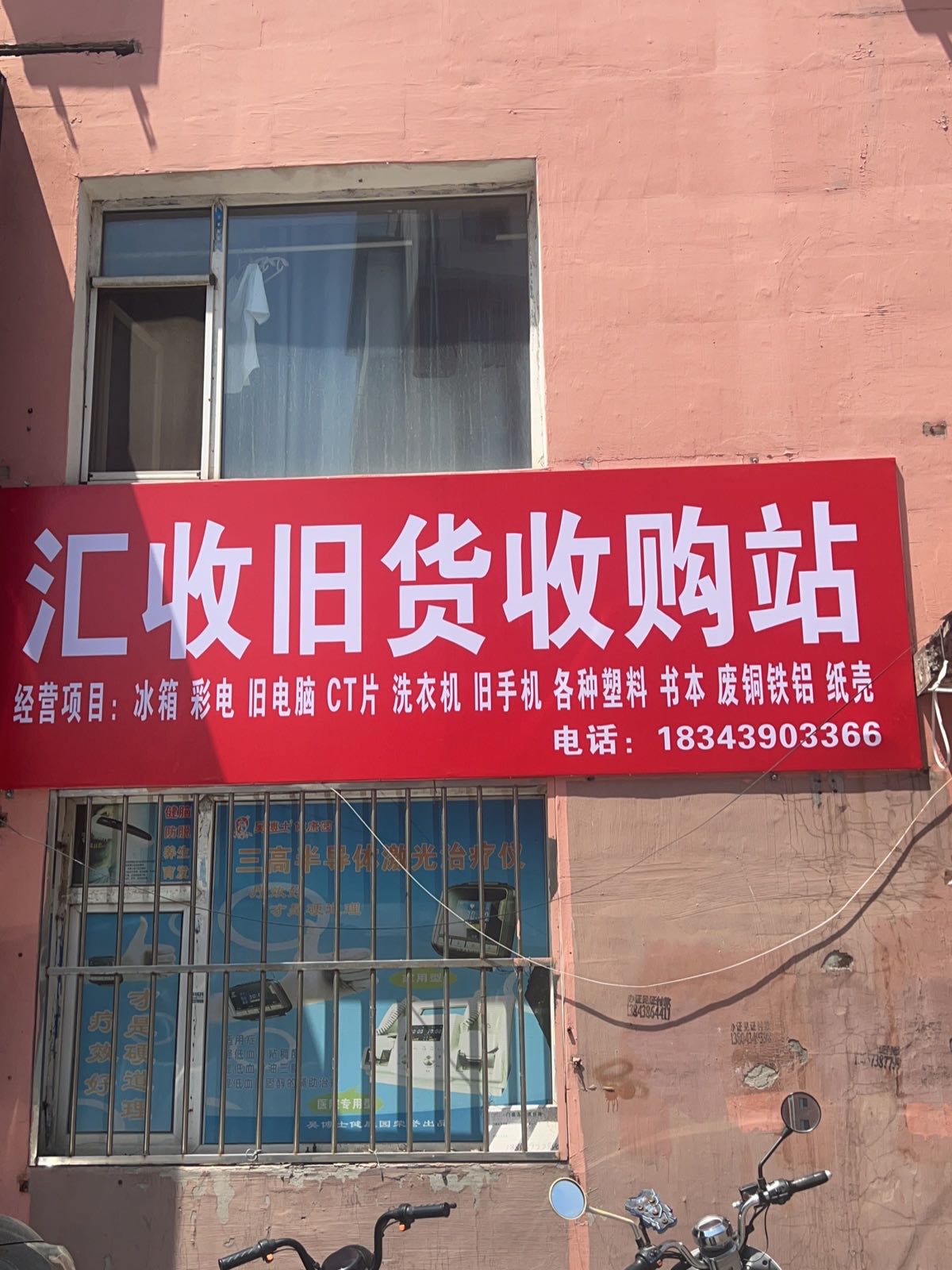 白山市汇收废品收购站