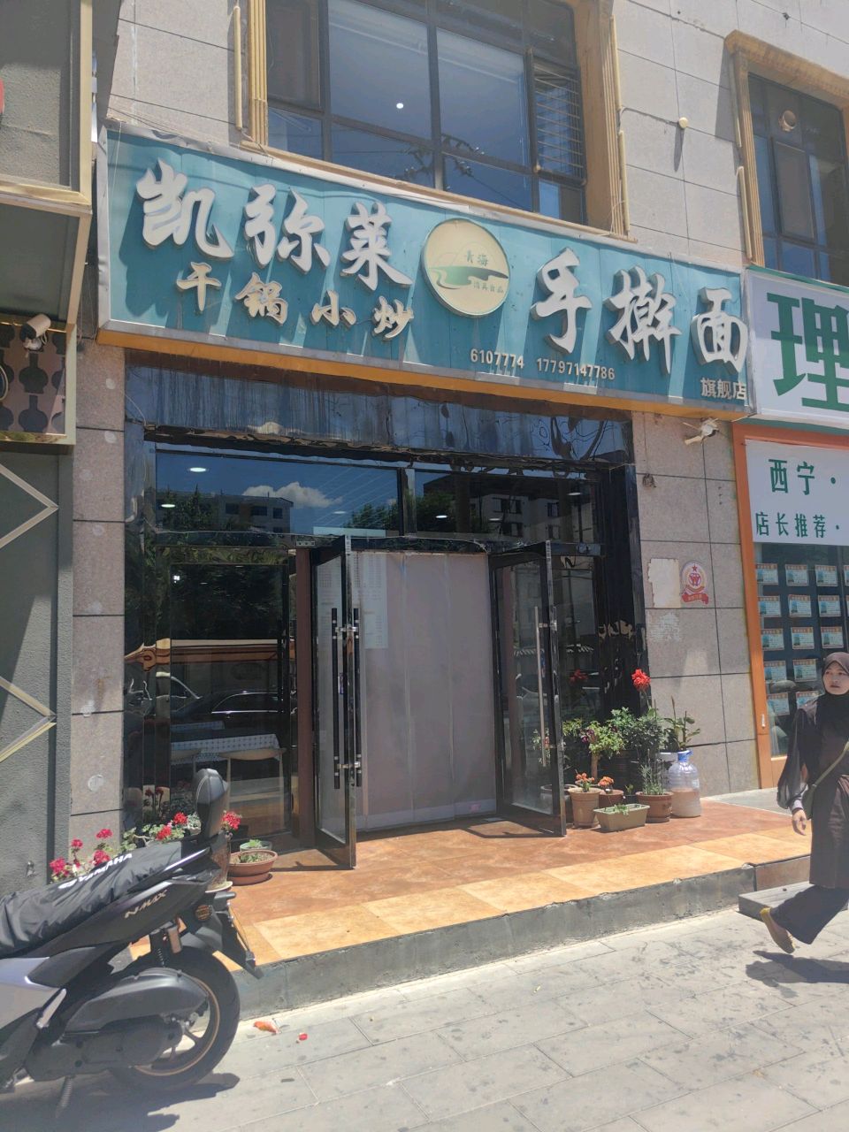 清真临渡手擀面