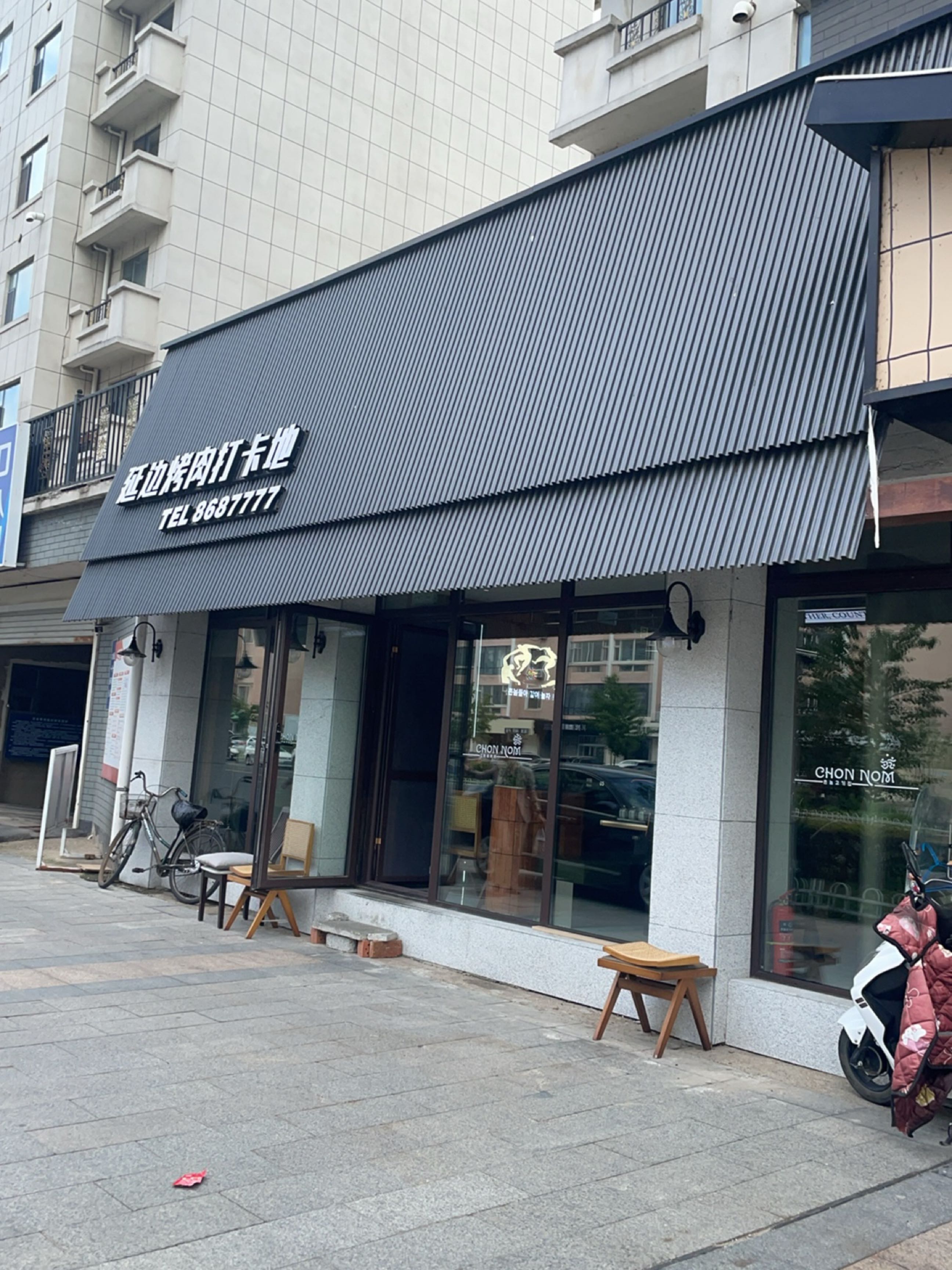 延边烤肉打卡地