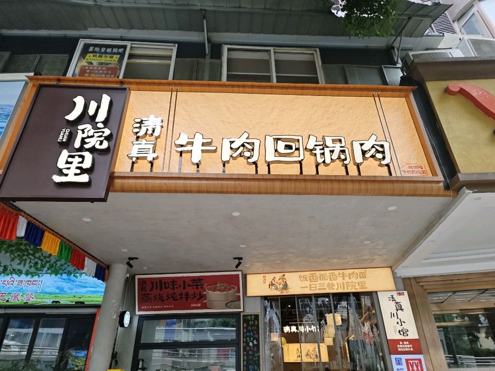 川院里清真牛肉回锅肉