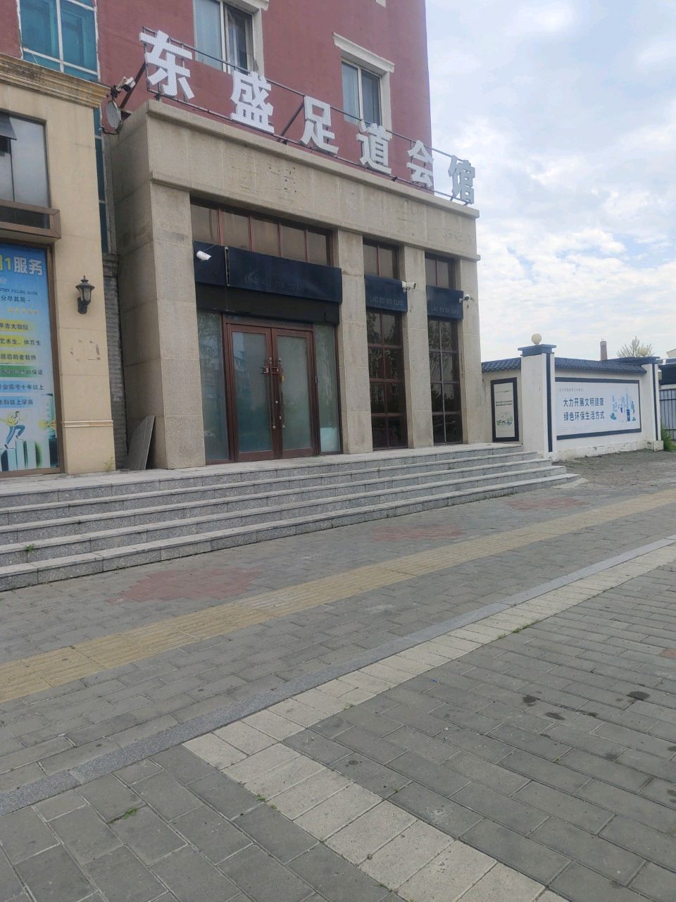 辽北足道会馆