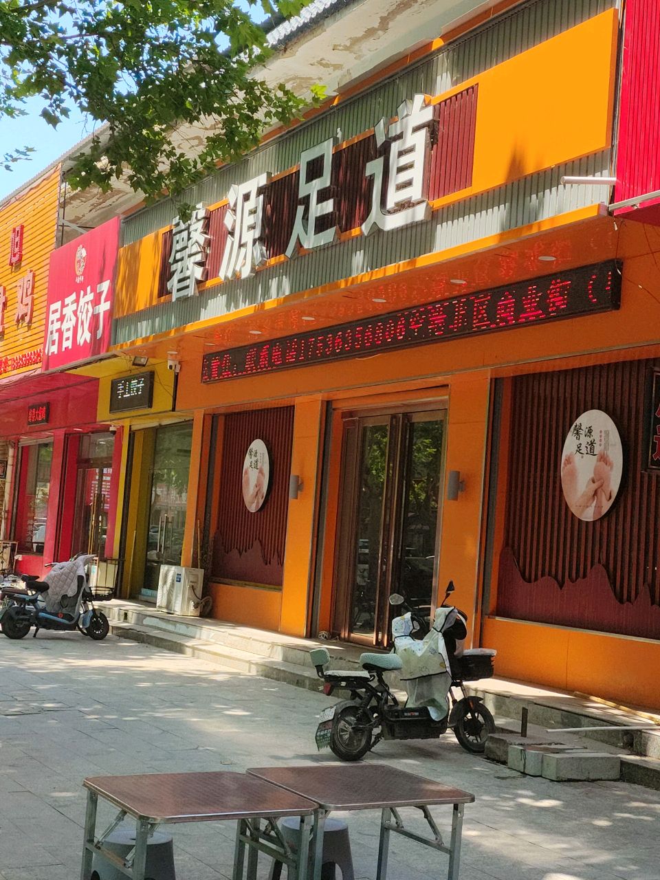 馨源足道