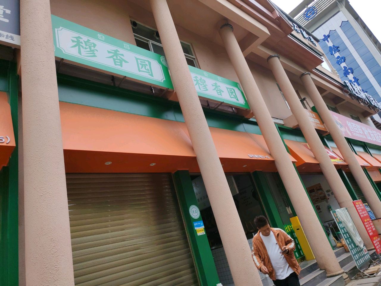穆香园(经牛路店)