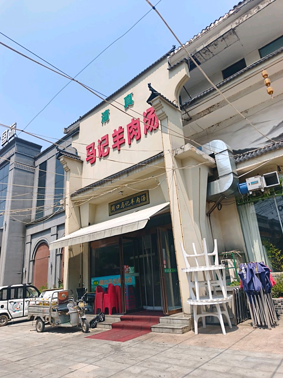 清真周口马记羊肉汤(德馨路店)