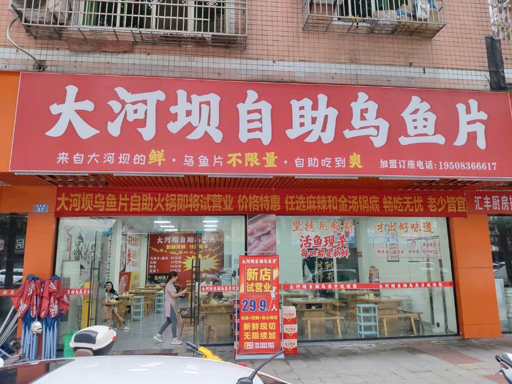 大河坝自助乌鱼片