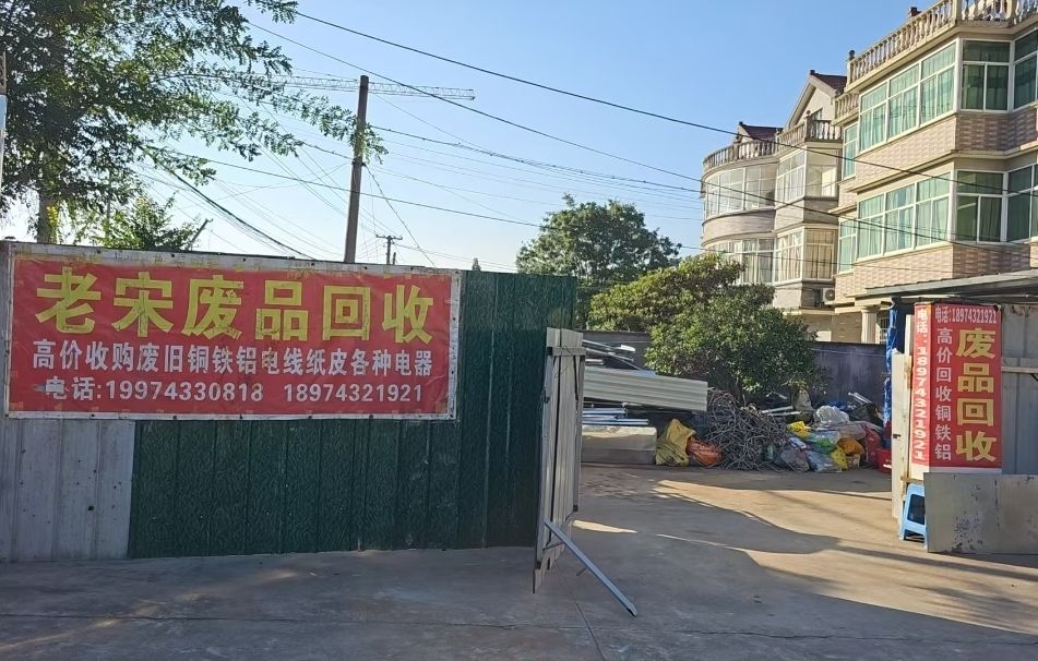 老宋废品回收站