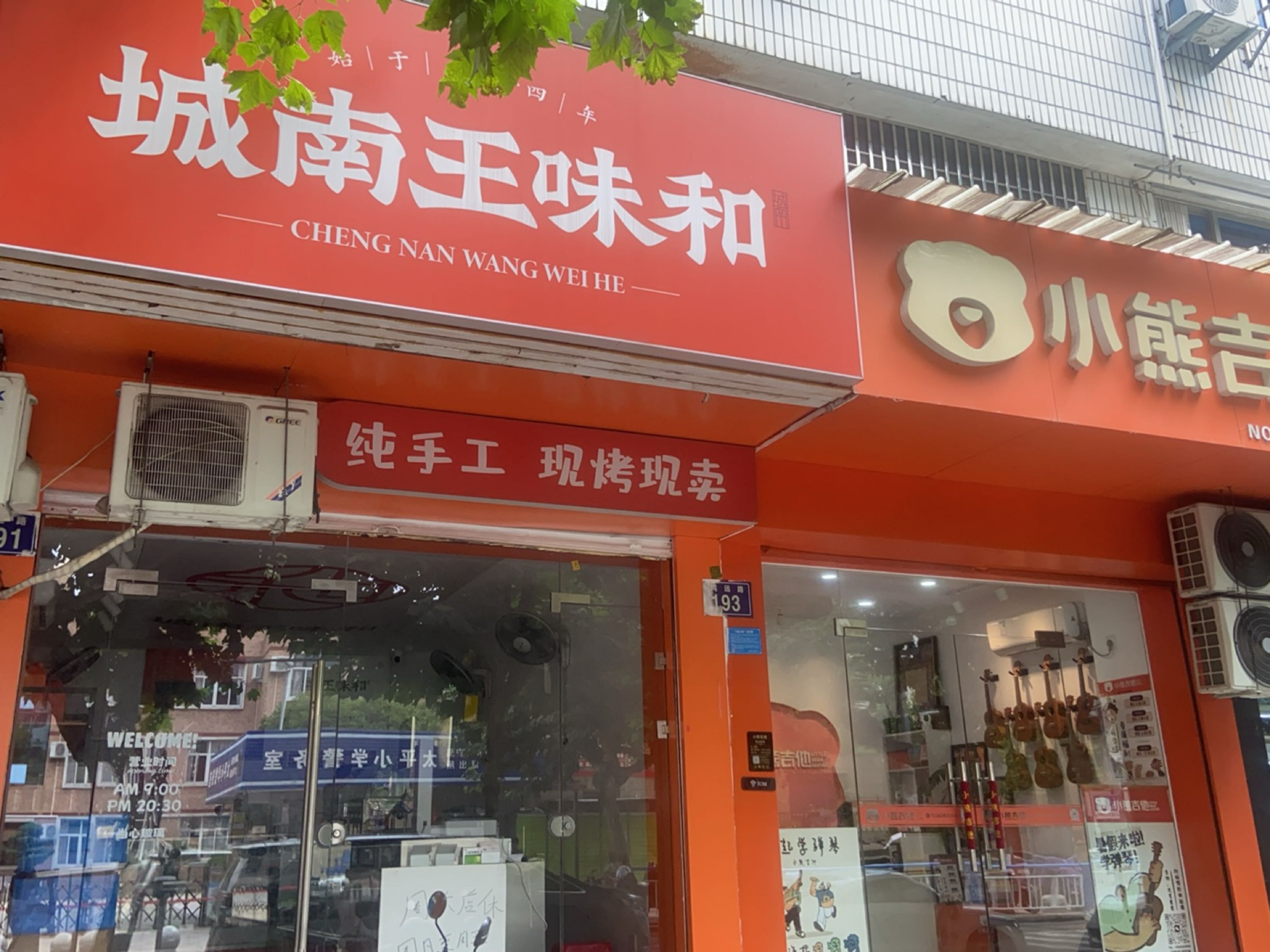城南王味和(太平小学店)