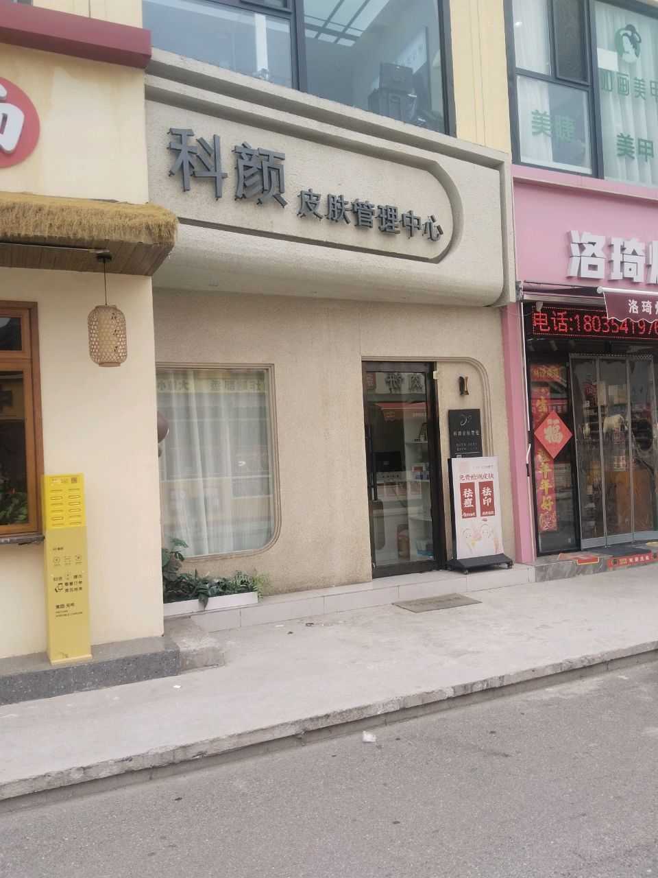 科颜皮肤管理中心