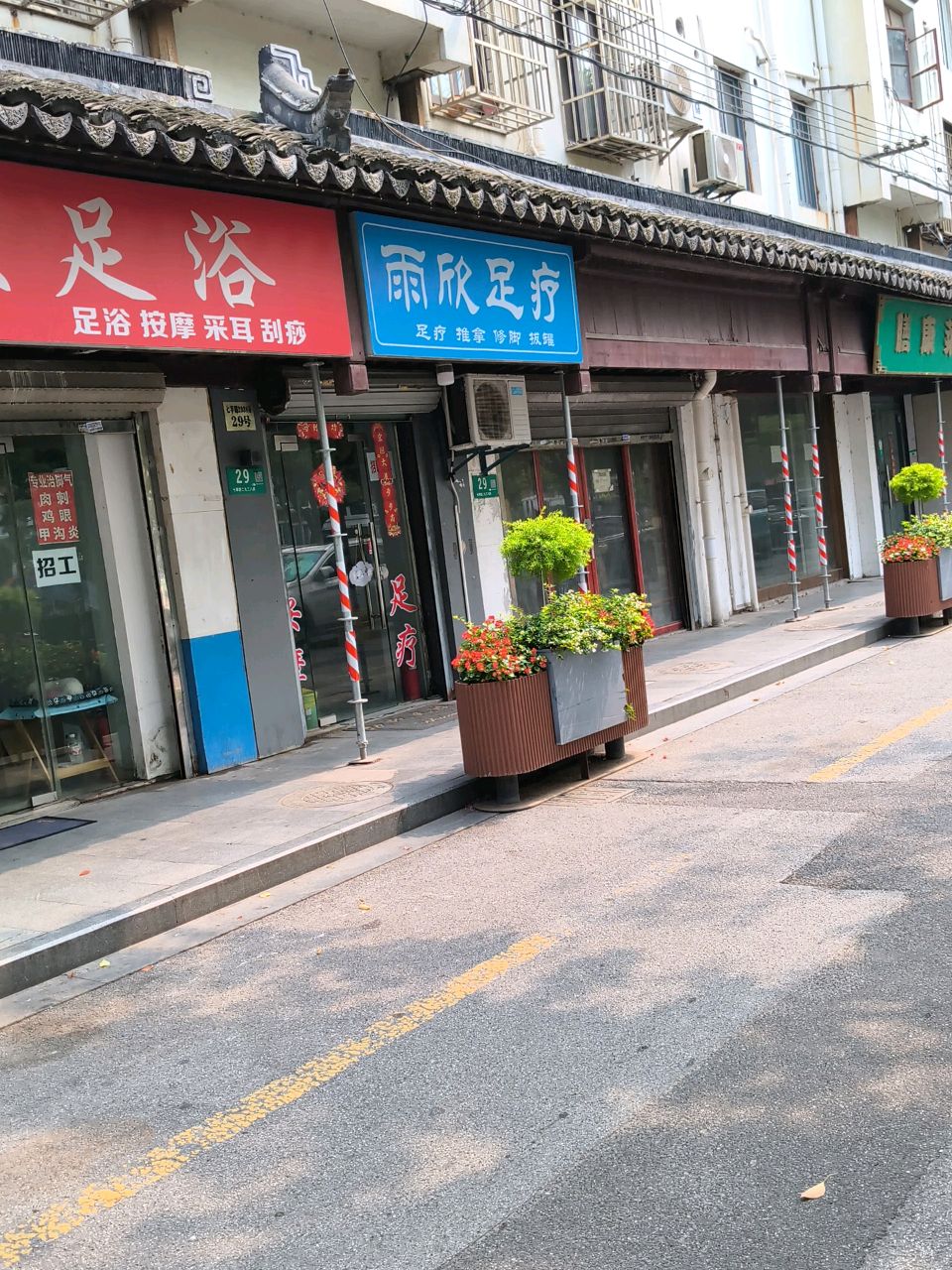 璞欣足浴