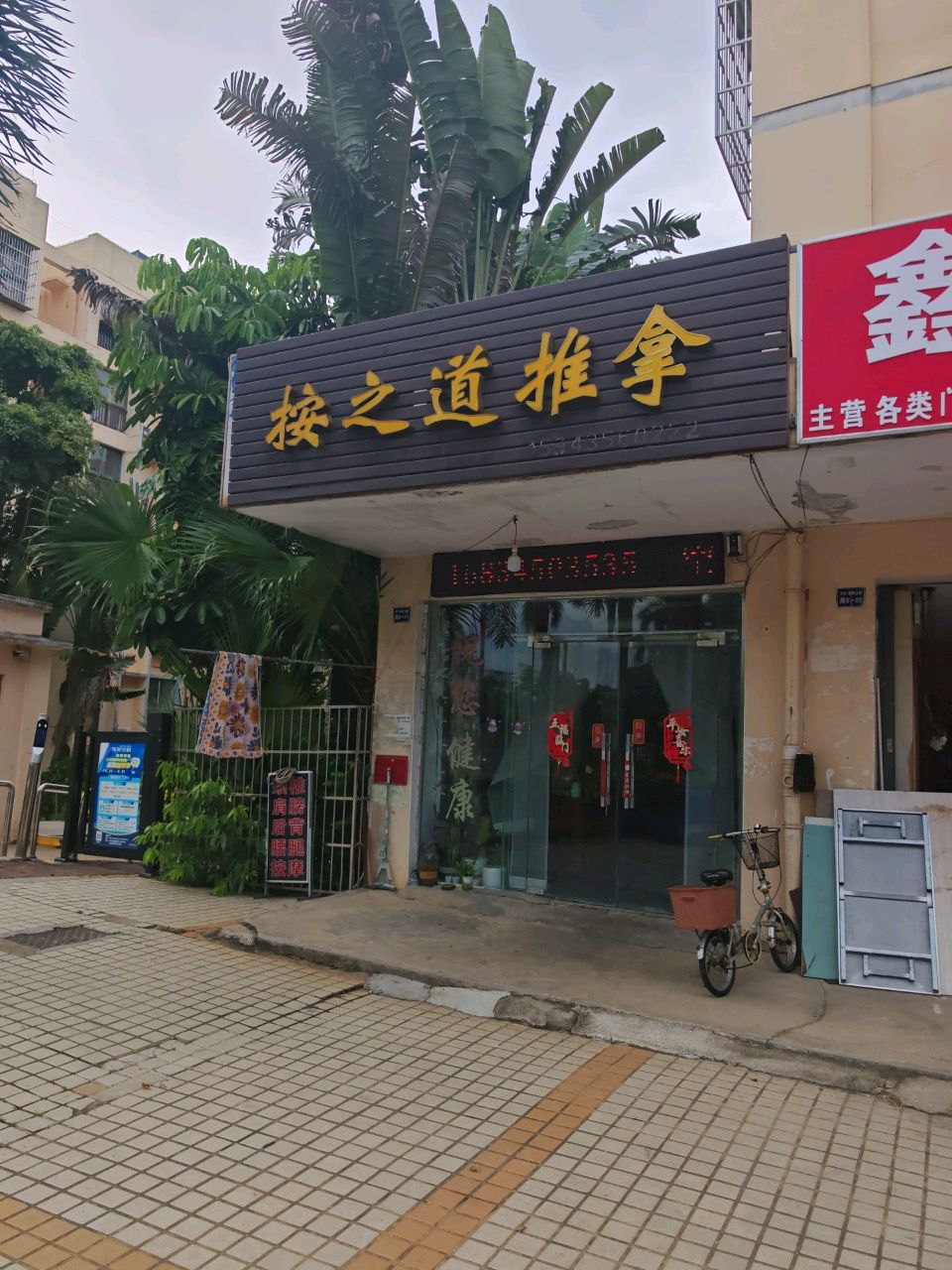 按之道推拿