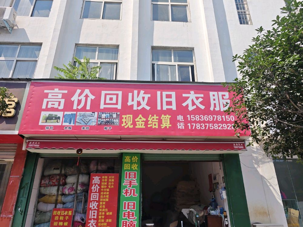 高价回收旧衣服