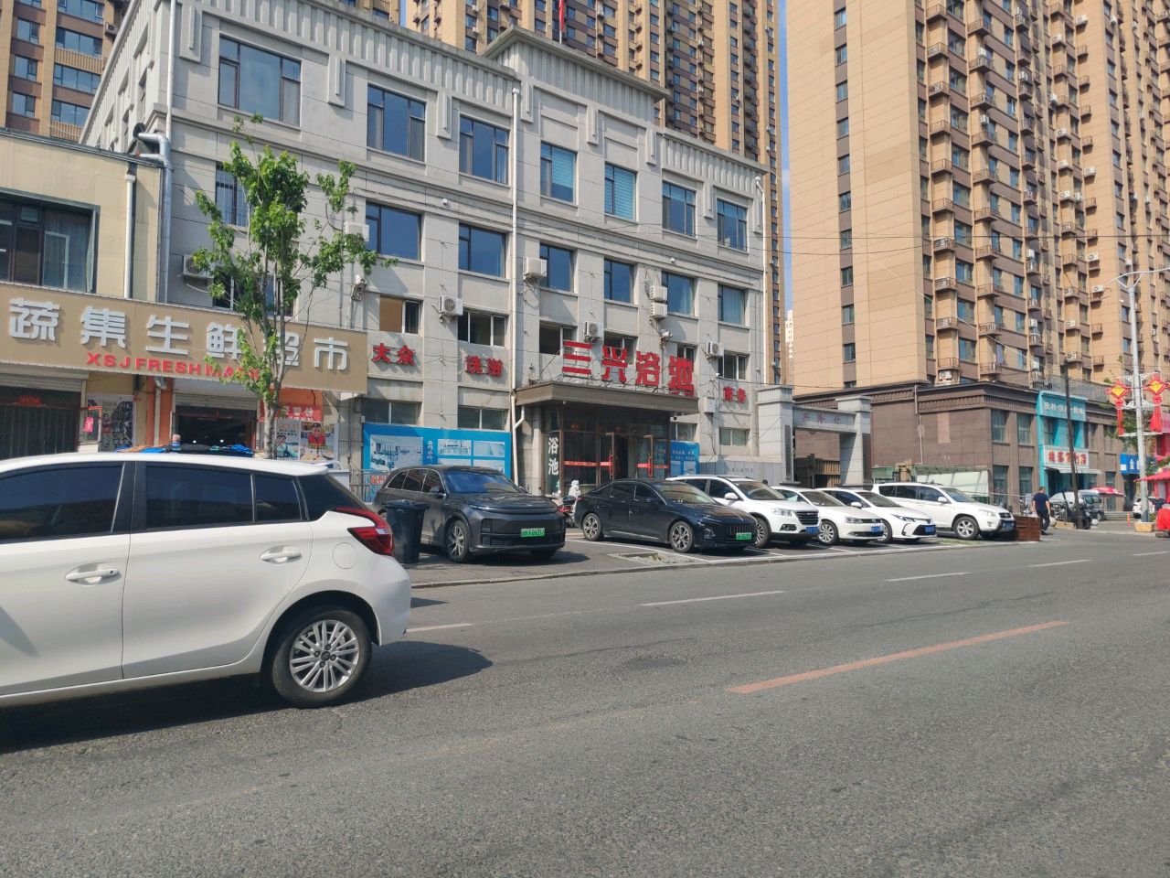 三兴浴池