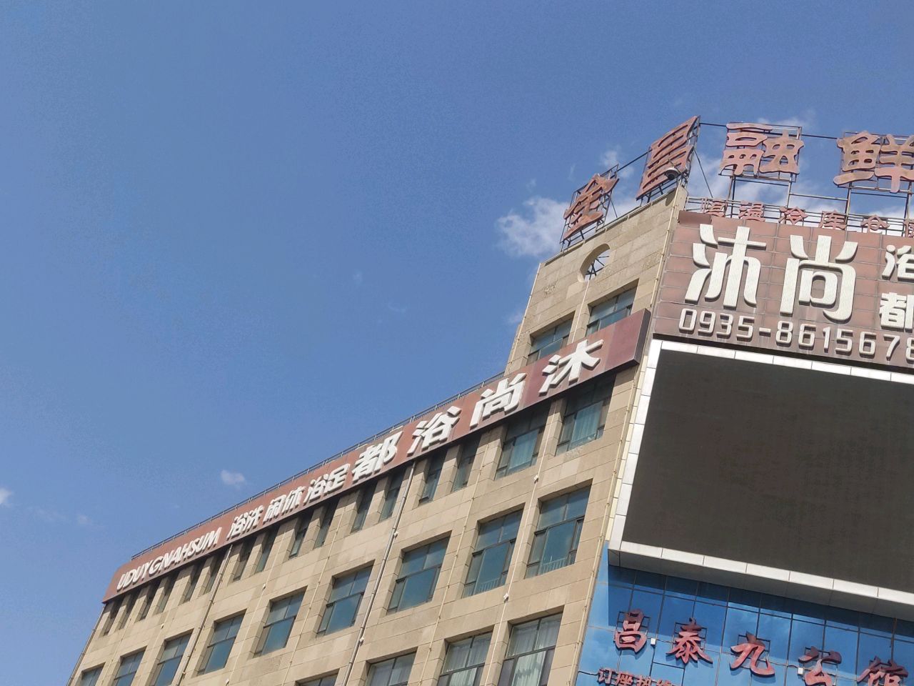 沐尚浴都