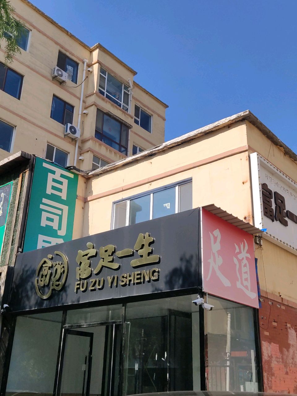 足道
