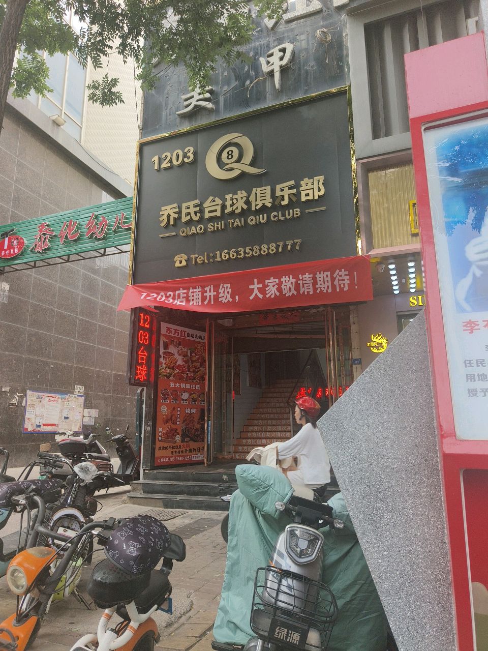乔氏台球俱乐部