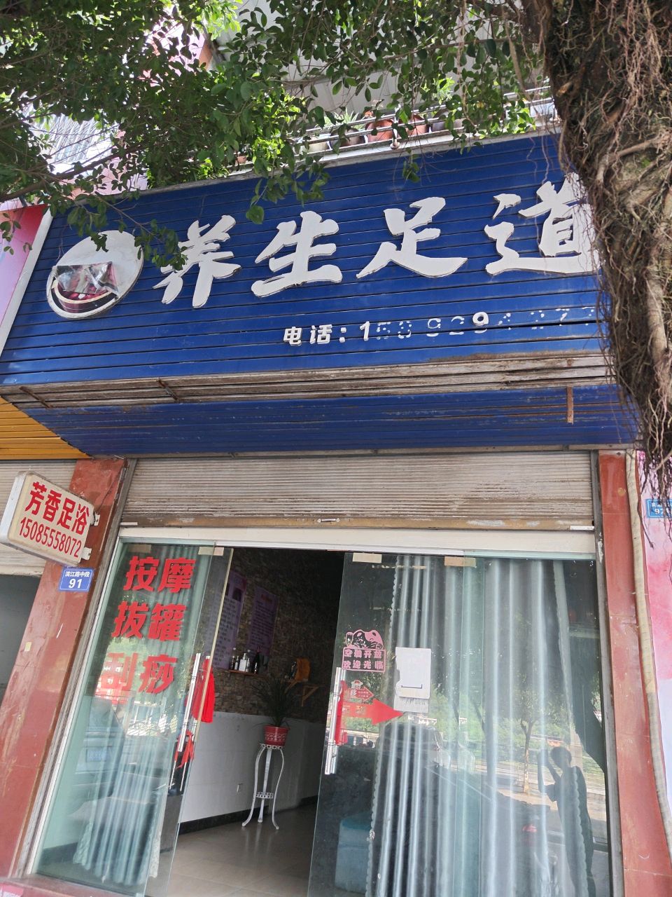 养生足道