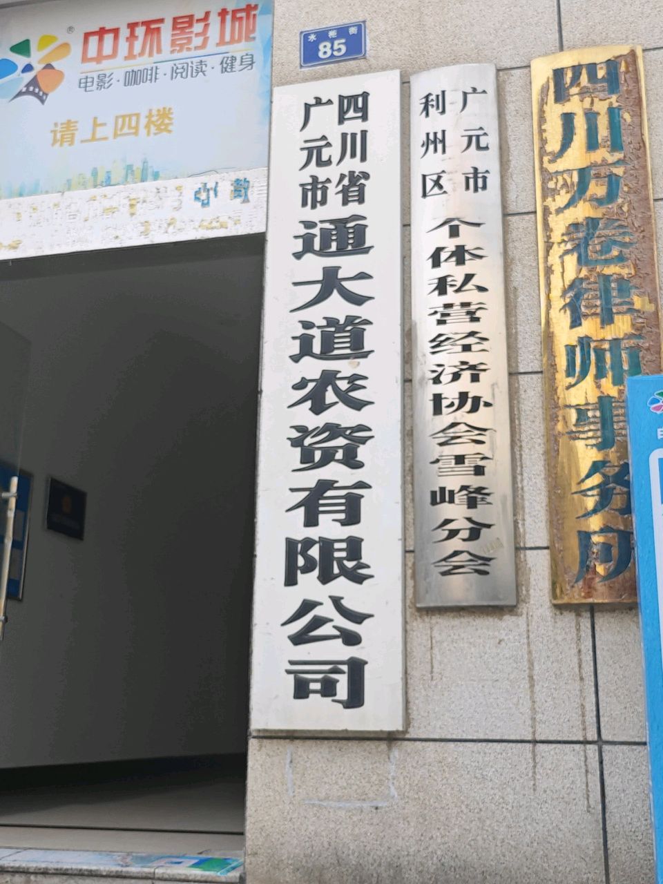 四川省广元市通大道农资有限公司
