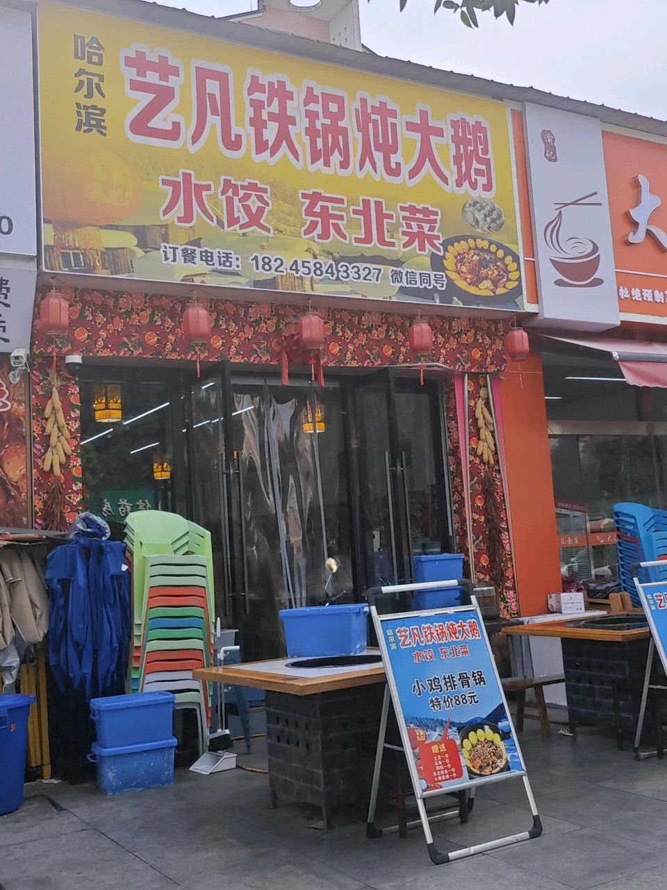 艺凡铁锅炖大鹅·东北水饺
