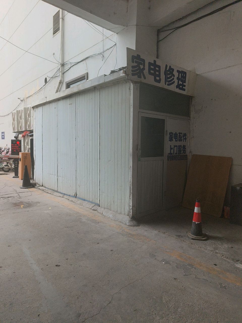 家电修理