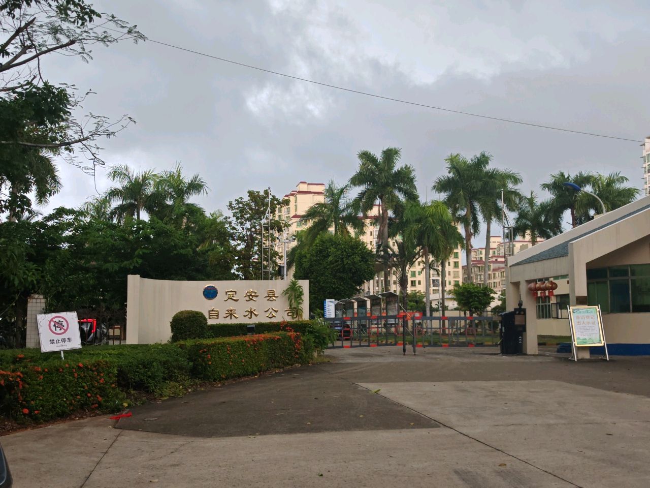 定安县自来水公司