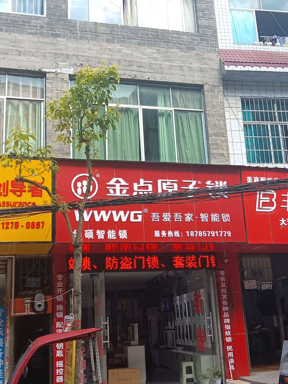 金点原子锁(黔西店)