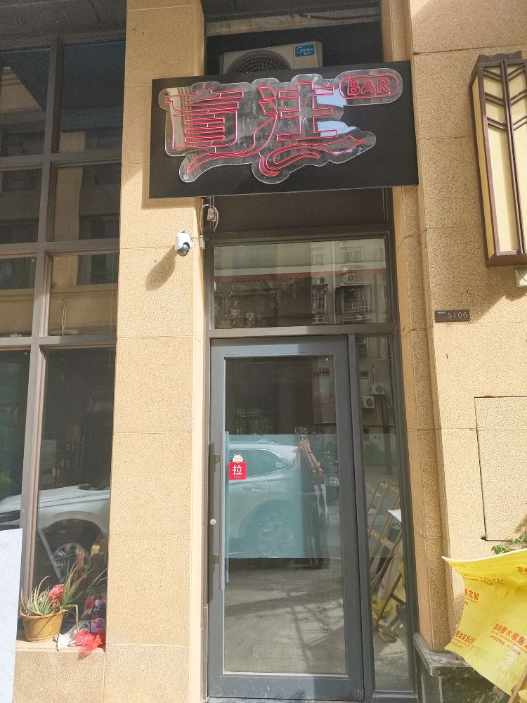 盲注酒吧(海德店)