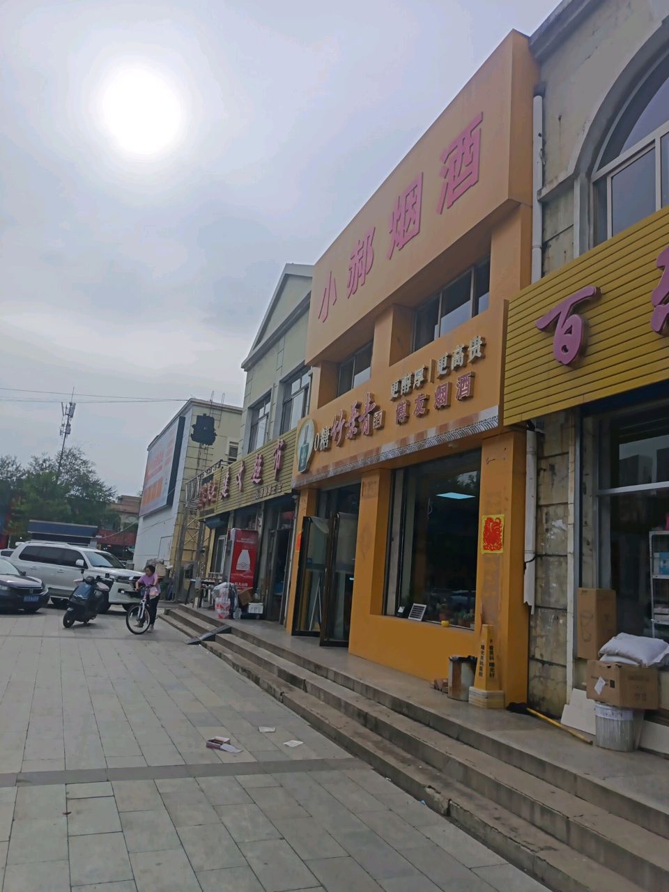 建文超市(平朔路店)