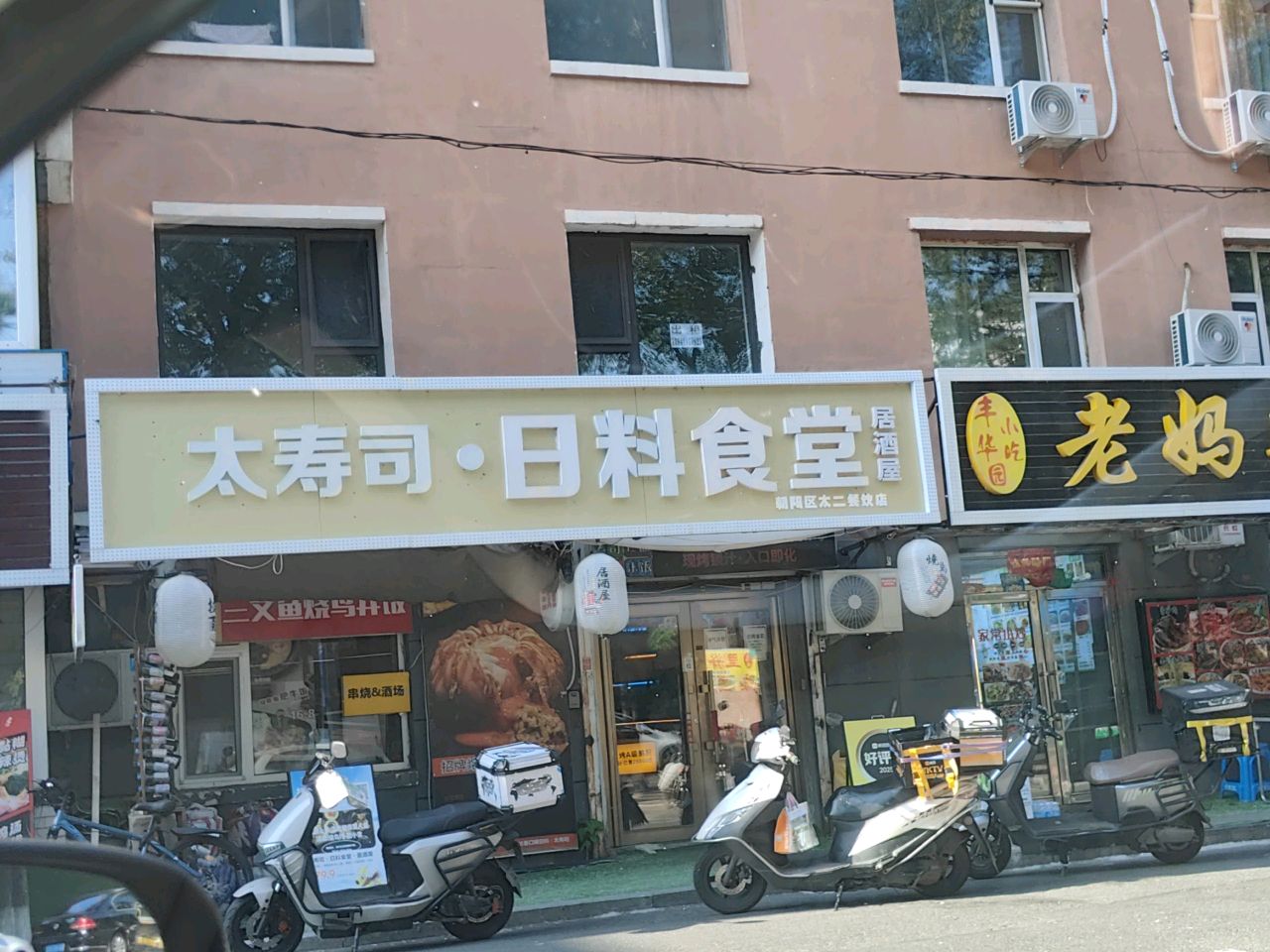 太寿司·日料食堂·居酒屋(清华路店)